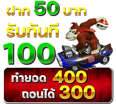 50 ทำ 4 ถอน 3