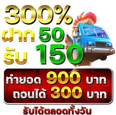 50รับ150 ทำ 900 ถอน 300